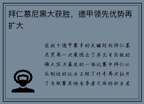 拜仁慕尼黑大获胜，德甲领先优势再扩大