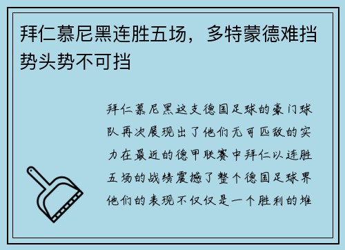 拜仁慕尼黑连胜五场，多特蒙德难挡势头势不可挡