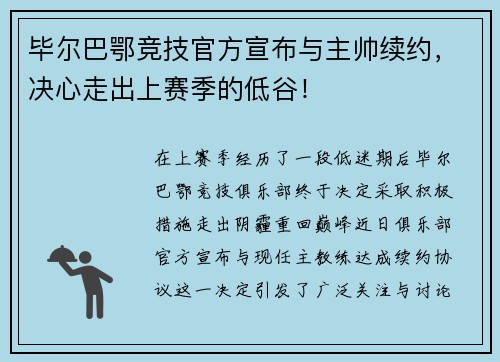 毕尔巴鄂竞技官方宣布与主帅续约，决心走出上赛季的低谷！