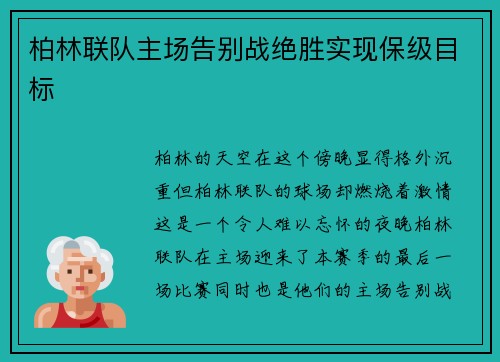 柏林联队主场告别战绝胜实现保级目标
