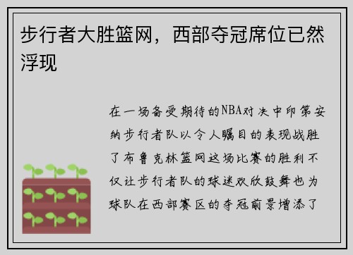 步行者大胜篮网，西部夺冠席位已然浮现