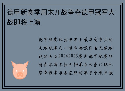 德甲新赛季周末开战争夺德甲冠军大战即将上演