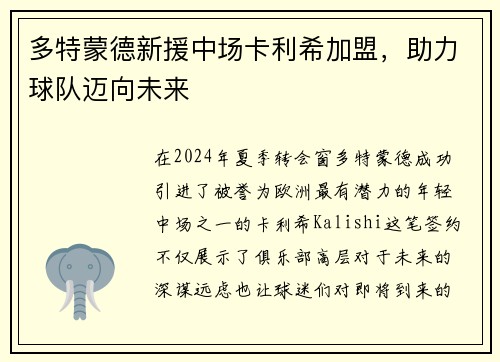 多特蒙德新援中场卡利希加盟，助力球队迈向未来