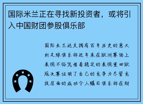 国际米兰正在寻找新投资者，或将引入中国财团参股俱乐部