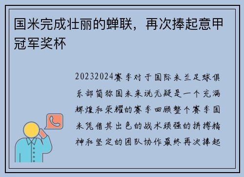 国米完成壮丽的蝉联，再次捧起意甲冠军奖杯