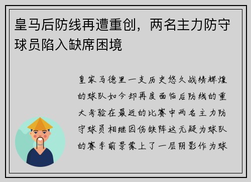 皇马后防线再遭重创，两名主力防守球员陷入缺席困境