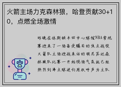 火箭主场力克森林狼，哈登贡献30+10，点燃全场激情