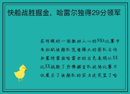 快船战胜掘金，哈雷尔独得29分领军