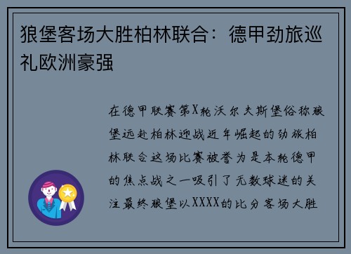 狼堡客场大胜柏林联合：德甲劲旅巡礼欧洲豪强