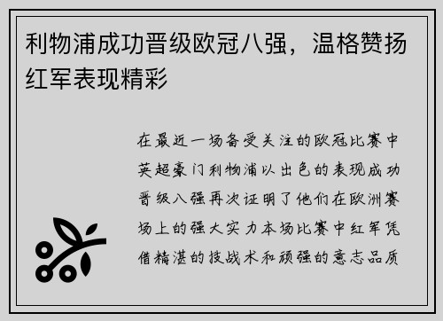 利物浦成功晋级欧冠八强，温格赞扬红军表现精彩