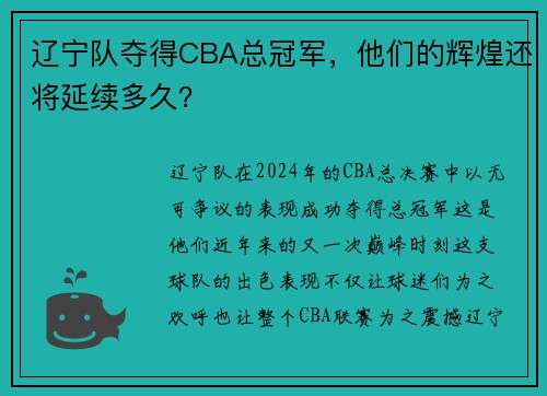 辽宁队夺得CBA总冠军，他们的辉煌还将延续多久？
