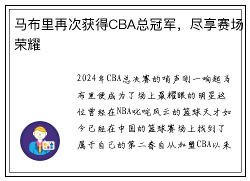 马布里再次获得CBA总冠军，尽享赛场荣耀