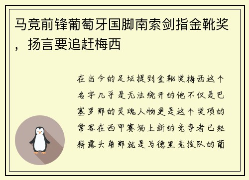 马竞前锋葡萄牙国脚南索剑指金靴奖，扬言要追赶梅西