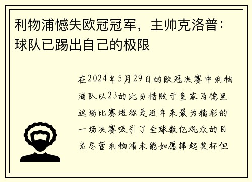 利物浦憾失欧冠冠军，主帅克洛普：球队已踢出自己的极限