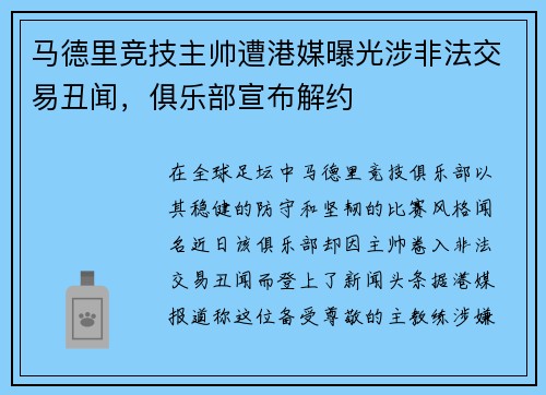 马德里竞技主帅遭港媒曝光涉非法交易丑闻，俱乐部宣布解约
