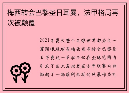 梅西转会巴黎圣日耳曼，法甲格局再次被颠覆