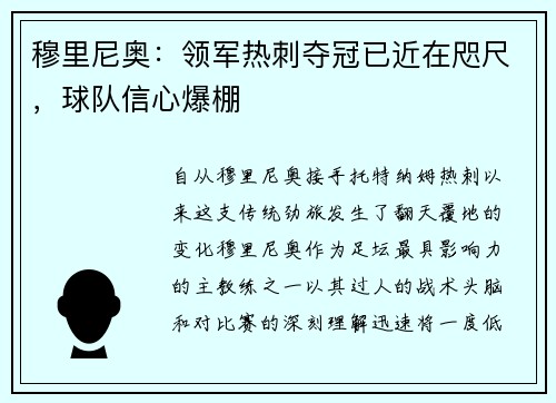 穆里尼奥：领军热刺夺冠已近在咫尺，球队信心爆棚