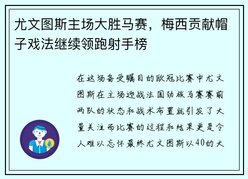 尤文图斯主场大胜马赛，梅西贡献帽子戏法继续领跑射手榜