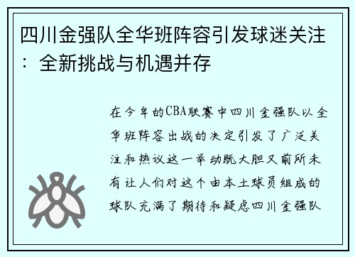 四川金强队全华班阵容引发球迷关注：全新挑战与机遇并存