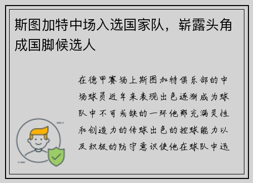 斯图加特中场入选国家队，崭露头角成国脚候选人