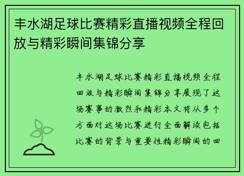 丰水湖足球比赛精彩直播视频全程回放与精彩瞬间集锦分享