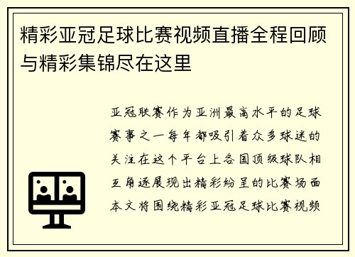 精彩亚冠足球比赛视频直播全程回顾与精彩集锦尽在这里