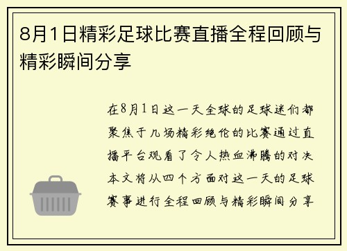 8月1日精彩足球比赛直播全程回顾与精彩瞬间分享