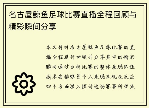 名古屋鲸鱼足球比赛直播全程回顾与精彩瞬间分享