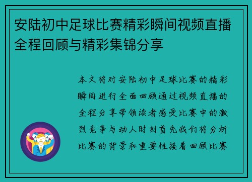 安陆初中足球比赛精彩瞬间视频直播全程回顾与精彩集锦分享