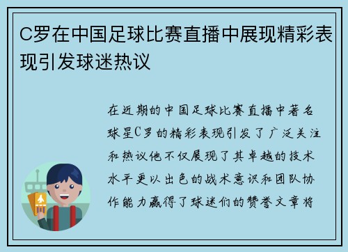C罗在中国足球比赛直播中展现精彩表现引发球迷热议