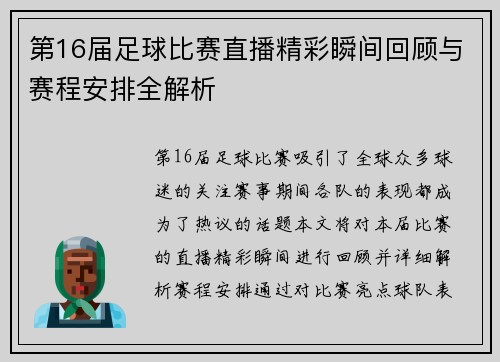 第16届足球比赛直播精彩瞬间回顾与赛程安排全解析