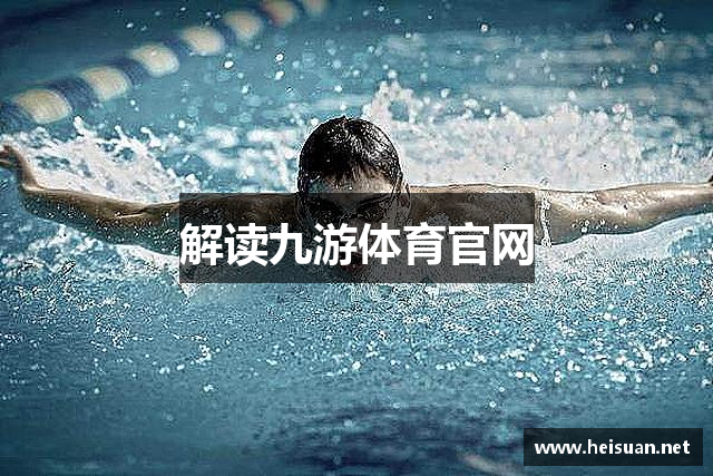 解读九游体育官网